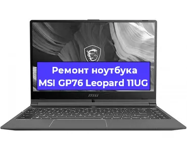 Замена процессора на ноутбуке MSI GP76 Leopard 11UG в Москве